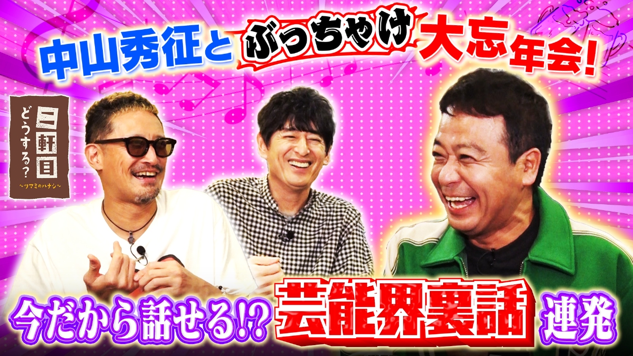 中山秀征とぶっちゃけ大忘年会！