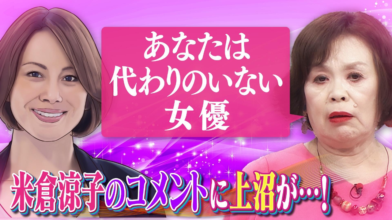 家宅捜索認めた米倉涼子に上沼は▽永野芽郁謝罪も…
