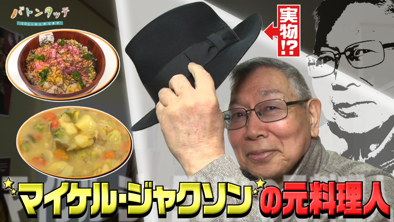 子ども達を“食”で支援！「マイケル・ジャクソンの元料理人」