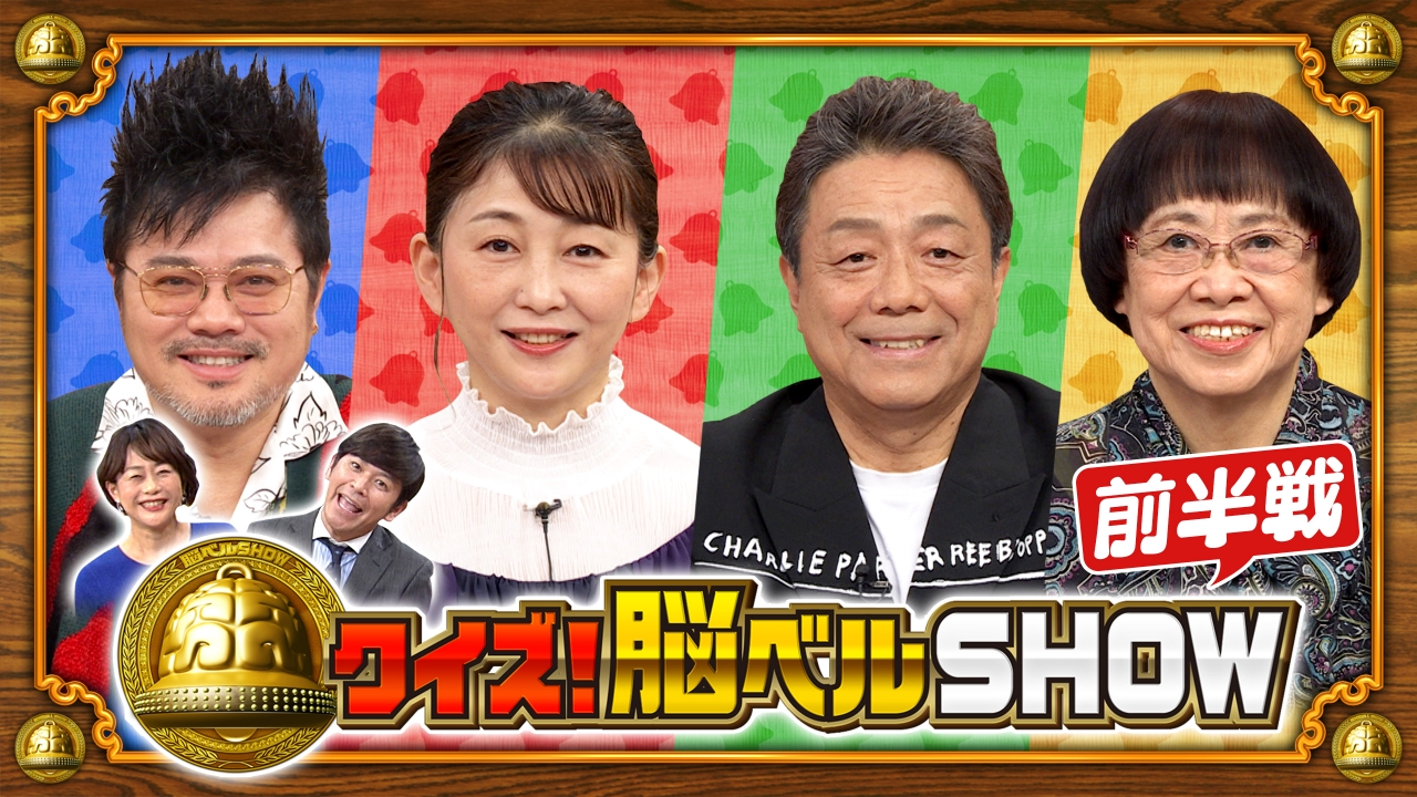 #1644　井出智香恵　佐田正樹　長江健次　渡辺梓