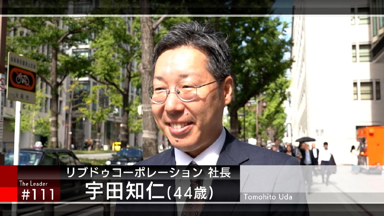 ＃111「リブドゥコーポレーション　宇田知仁社長」