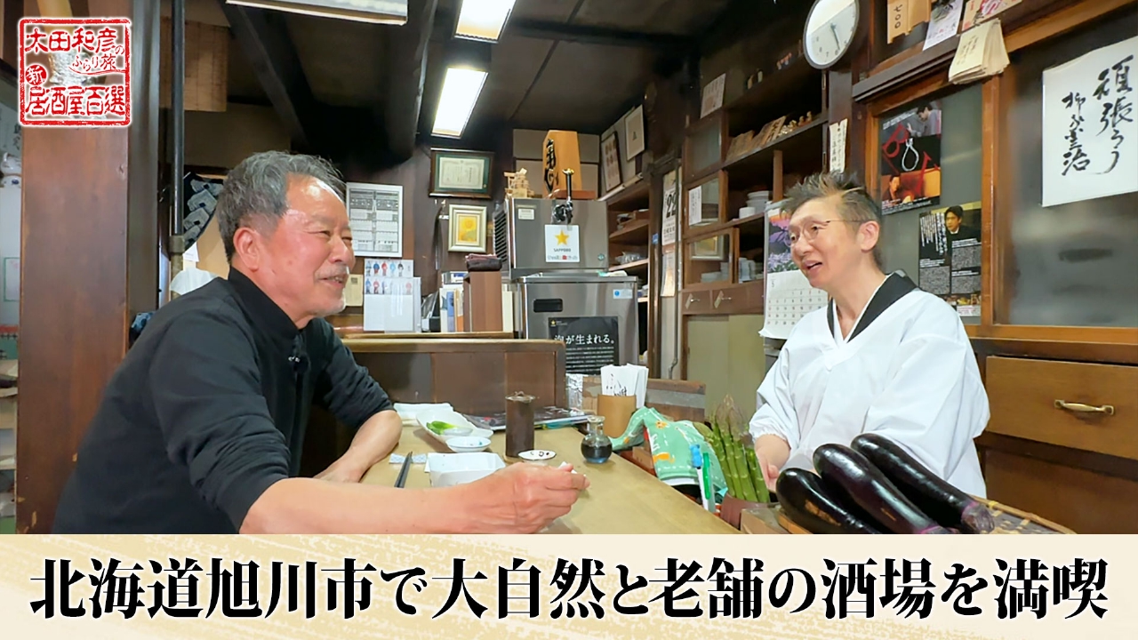 第140回「北海道旭川市で大自然と老舗の酒場を満喫」