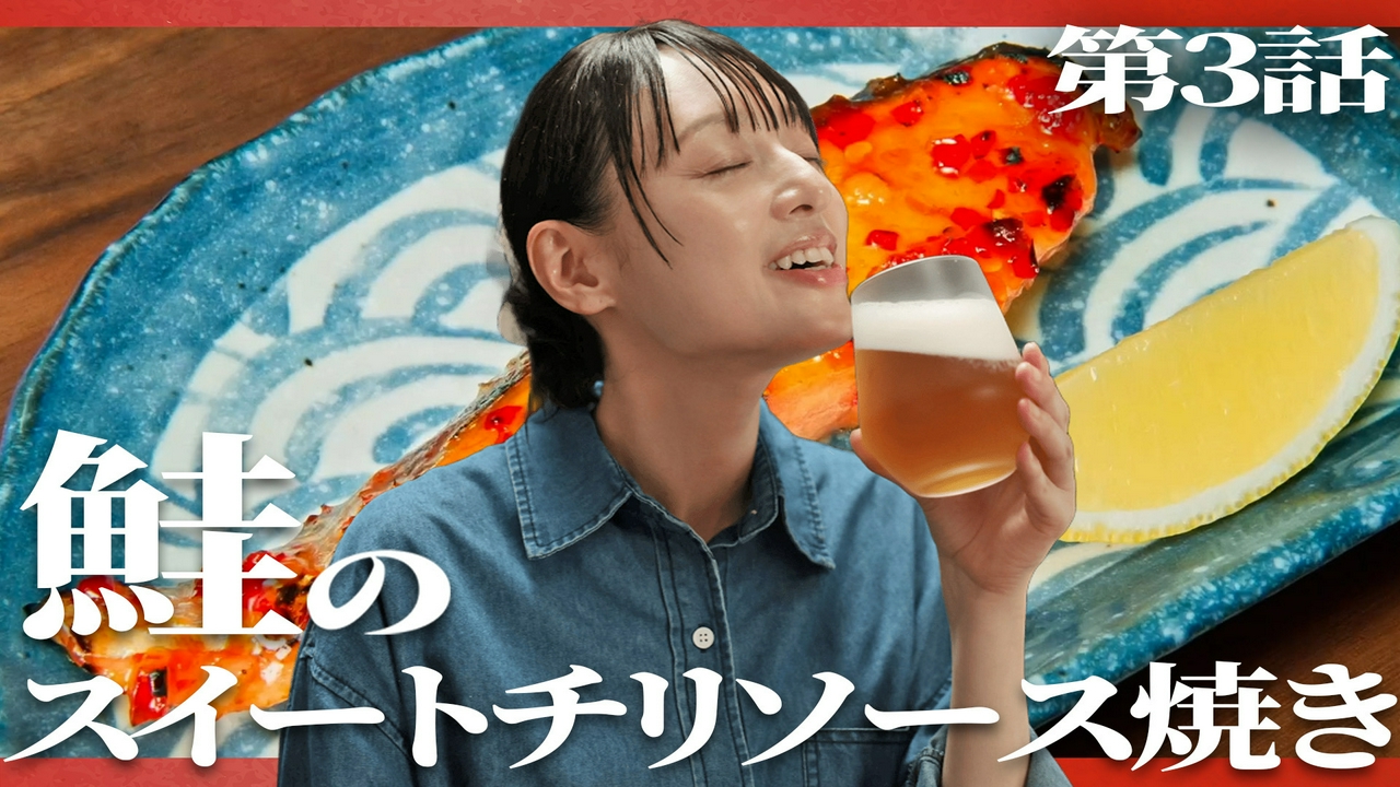 第3話 「鮭のスイートチリソース焼き」