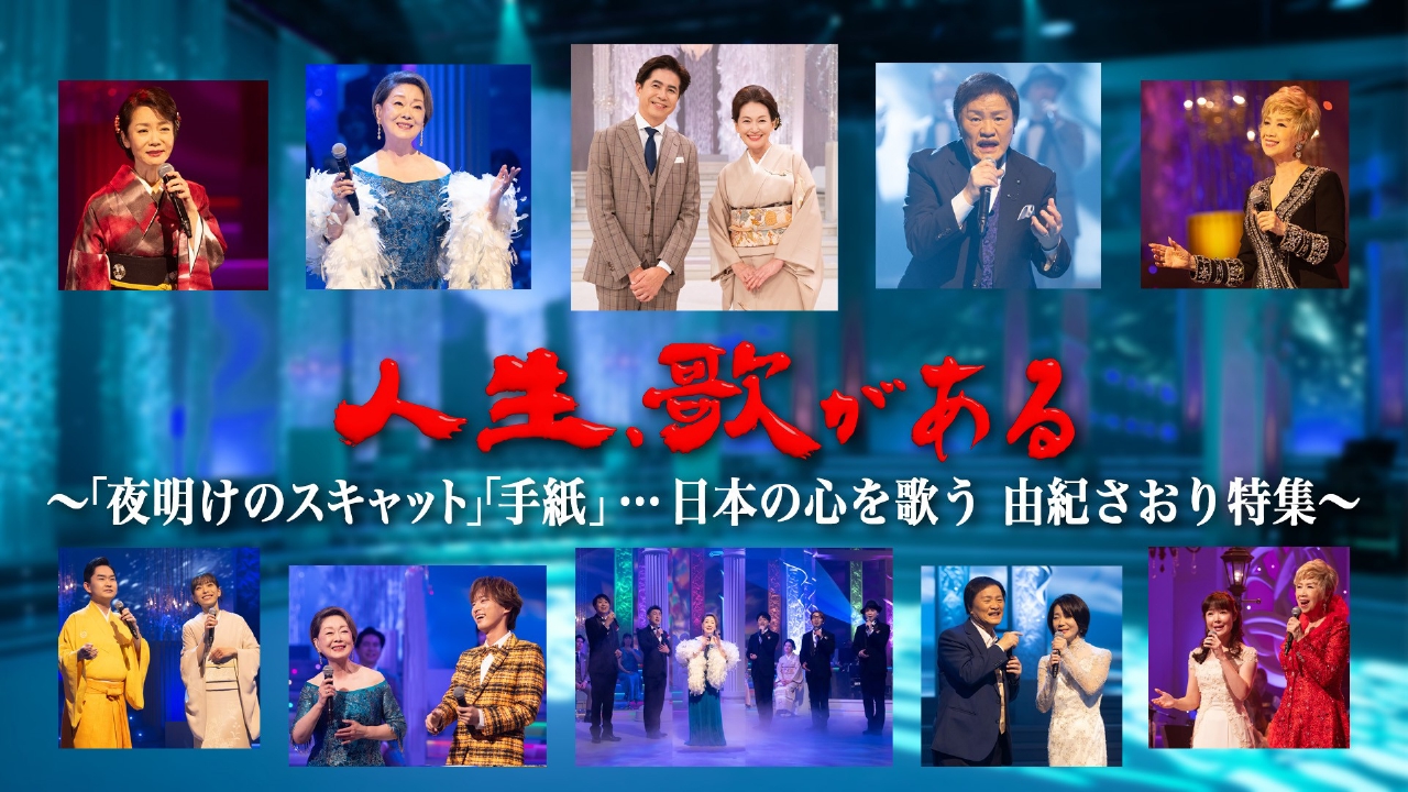 「夜明けのスキャット」「手紙」ほか…日本の心を歌う 由紀さおり特集！