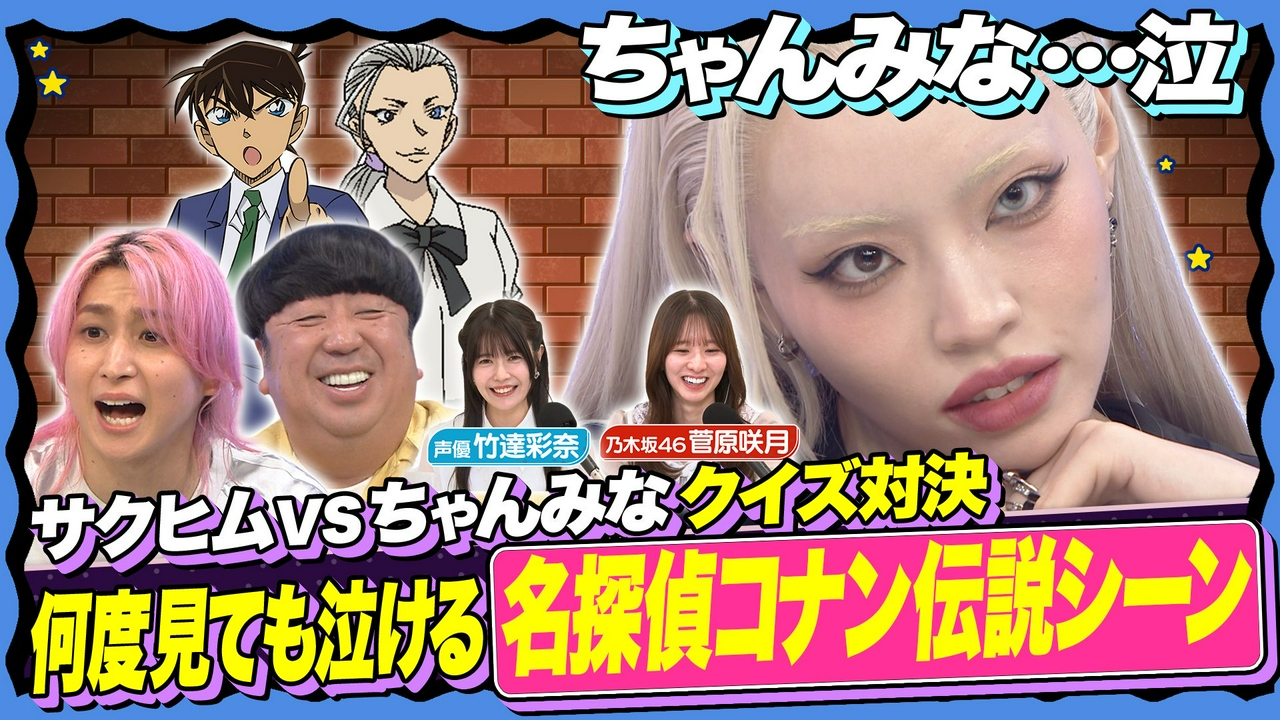 【ちゃんみなが涙!?】ここでしか聞けない(秘)コナン伝説クイズ