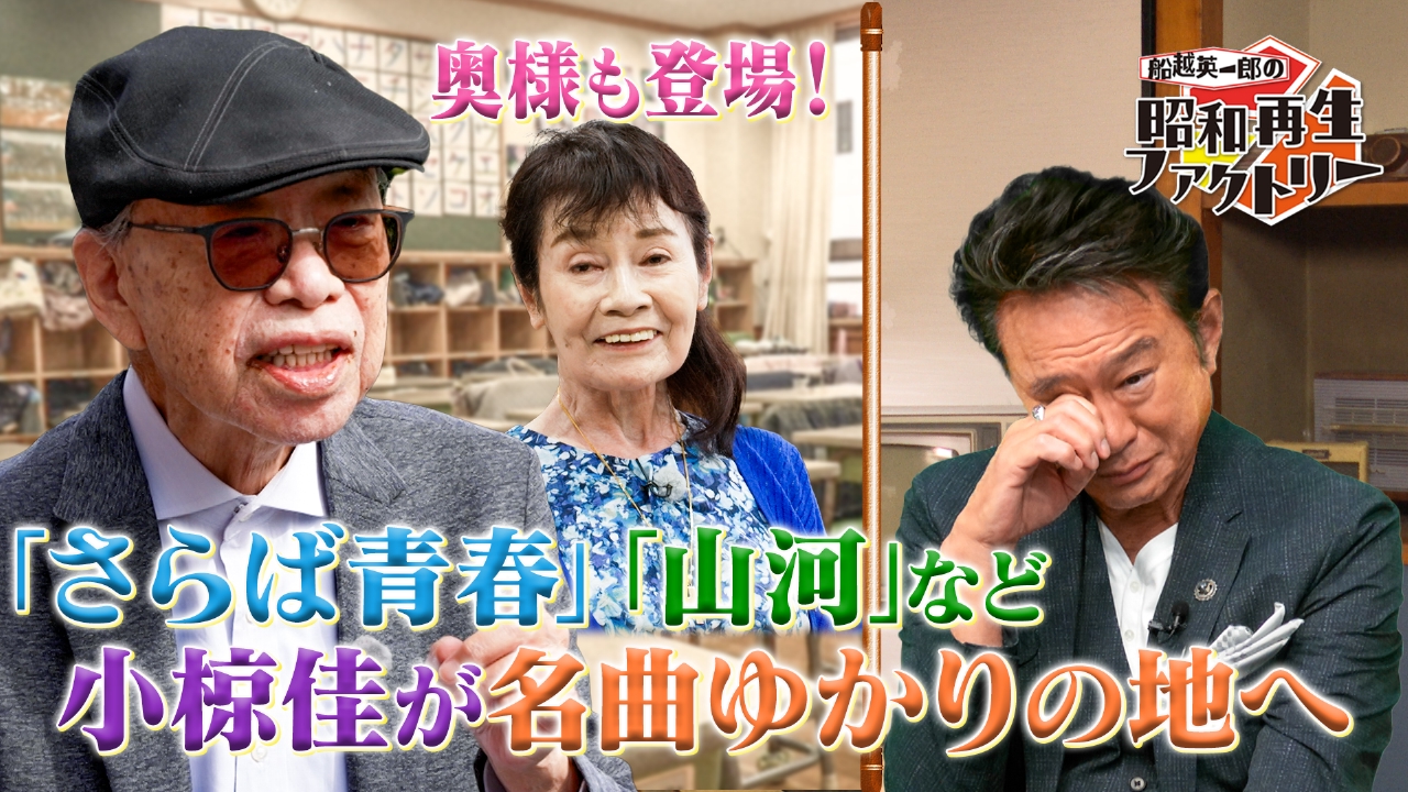 【#48】小椋佳が辿る名曲思い出再生旅