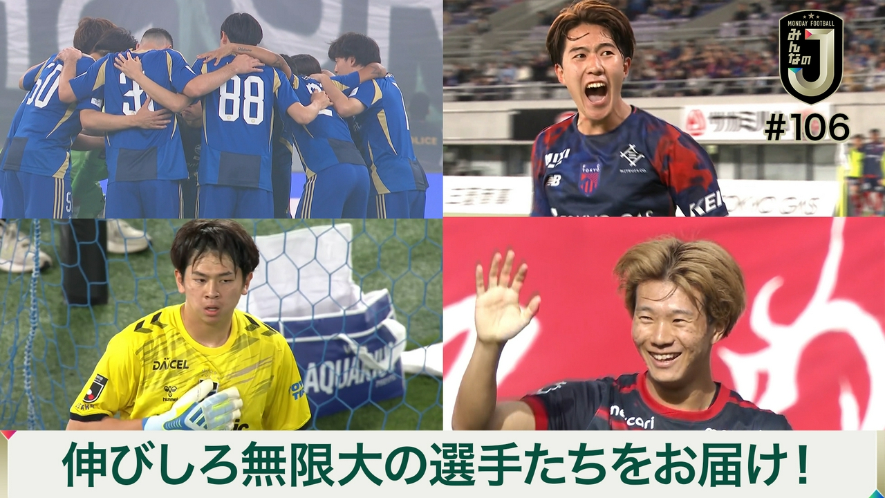 #106 伸びしろ無限大の選手たちをお届け！
