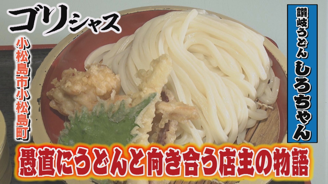 愚直にうどんと向き合う店主の物語「讃岐うどん しろちゃん」編