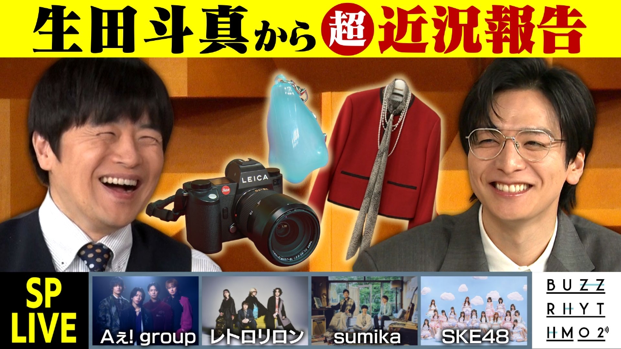 生田斗真の超近況報告SP