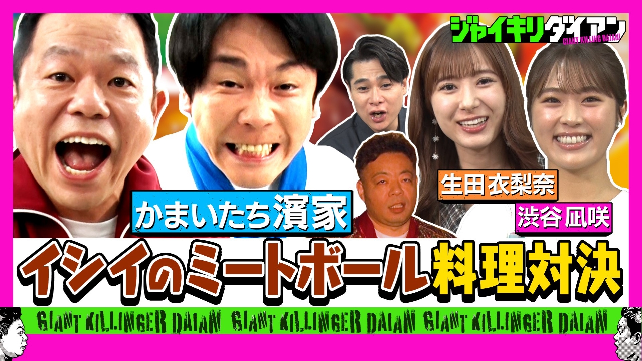かまいたち濱家と津田が料理対決!!イシイのミートボールのタレ編