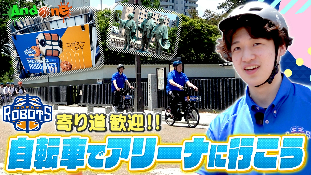 茨城ロボッツ 自転車でちょっと寄り道 観戦の楽しみを増やそう！