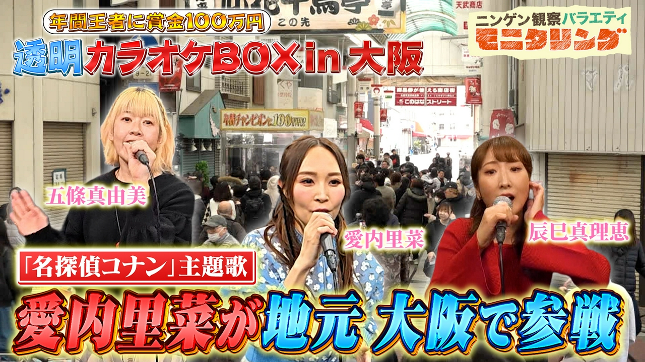 透明カラオケ in 大阪 愛内里菜が自身の曲で95点超えに挑戦！