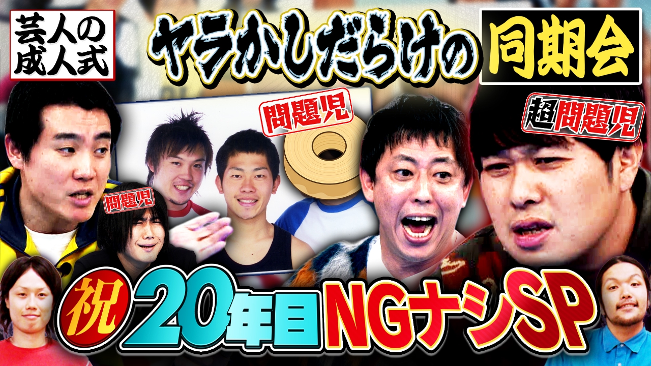 【同期集結SP祝】秘蔵＆入学願書…20年だから全部出す