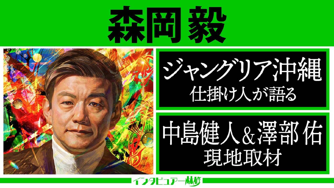 ジャングリア沖縄SP！最強マーケター・森岡毅×林修！中島健人＆澤部佑が現地へ！本能にぶっ刺さるパークを体験！
