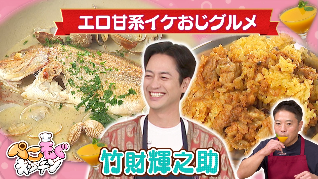 竹財輝之助のぺこぺこを叶える！イケオジグルメ対決