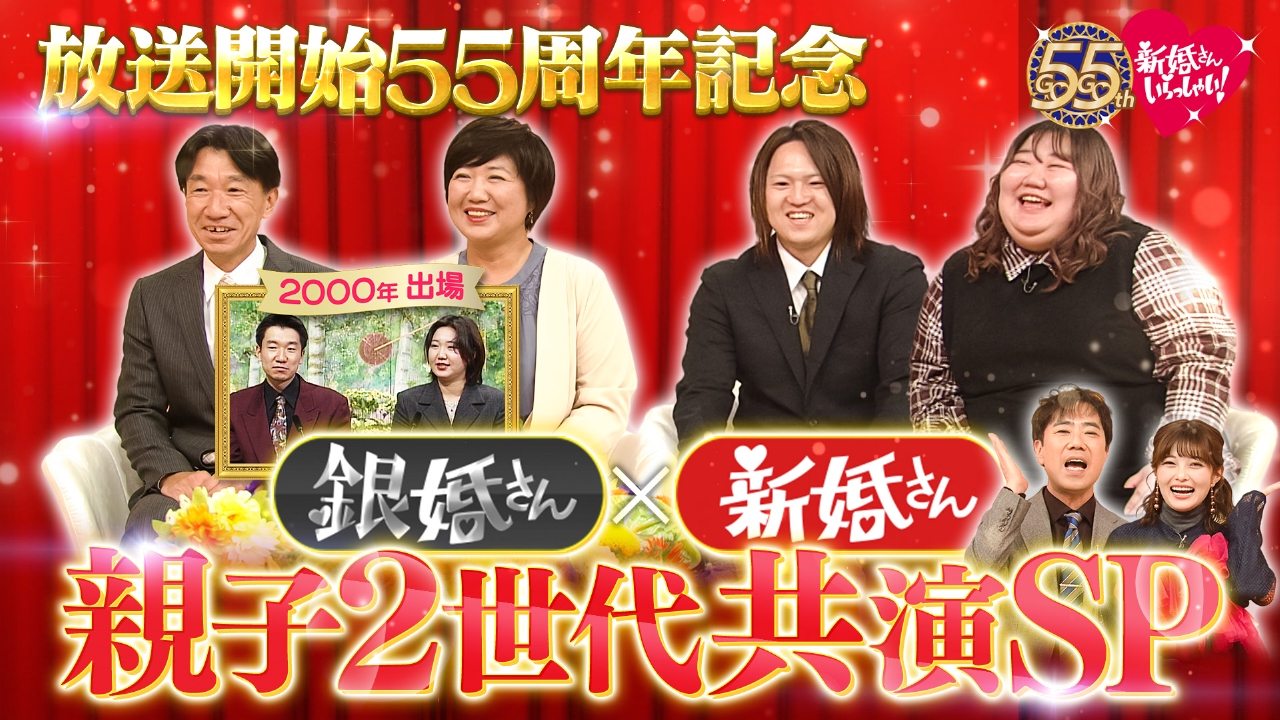 「新婚さんいらっしゃい！」放送開始55周年記念”26年前出演”新婚さん×”娘夫婦”新婚さん　親子共演スペシャル