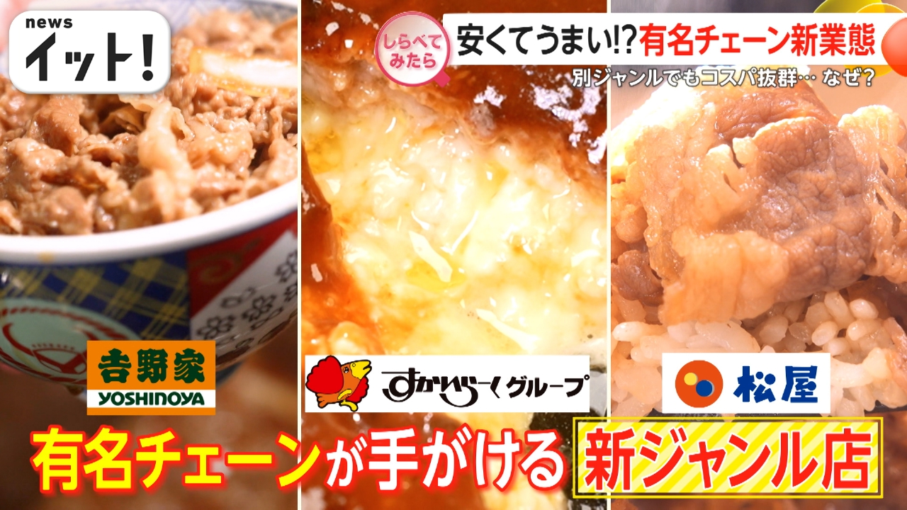 安くて美味しい！有名チェーンの新業態