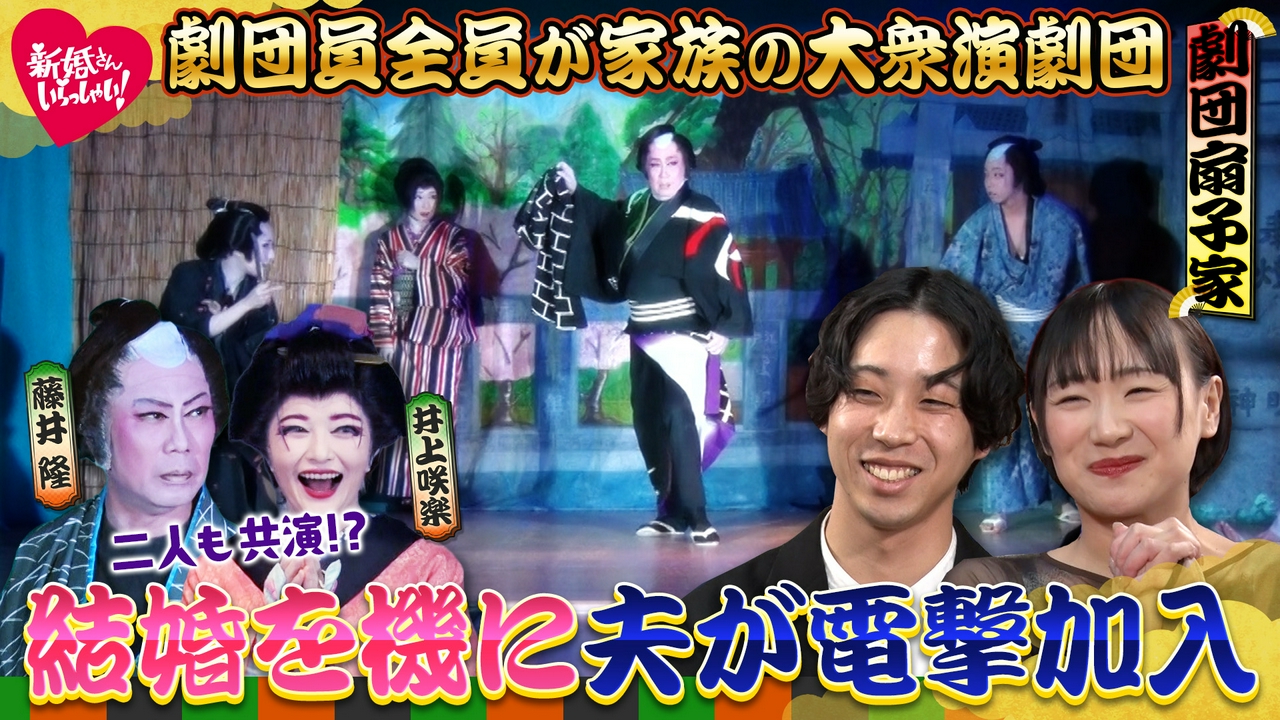 新婚さんいらっしゃい！香川県で大衆演劇に飛び入り参加！１HＳＰ！“推し”だった先輩と結婚した大衆演劇一家の妻。尾上右近からもお祝いメッセージ！