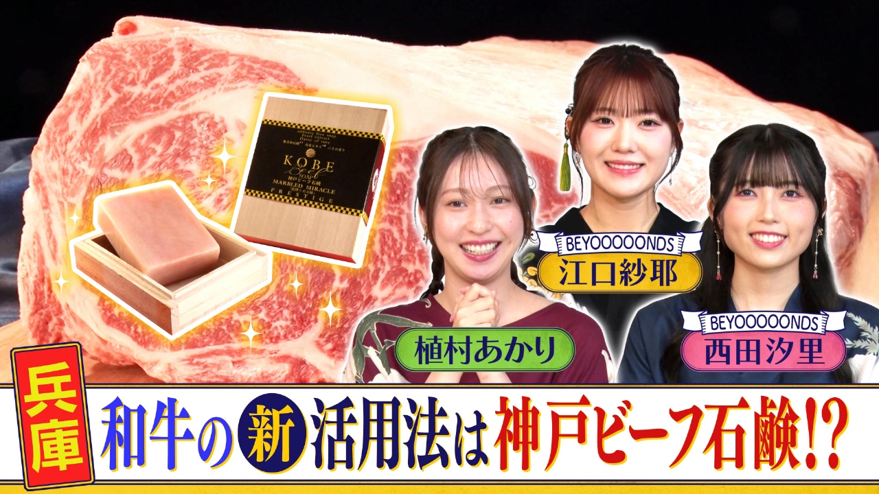 ＃184「兵庫　和牛の新活用法は神戸ビーフ石鹸!?」