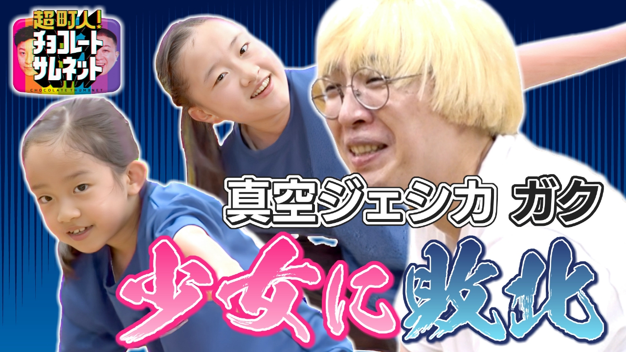 踊り続けるパワフル姉妹に真空ジェシカ・ガク敗北…？