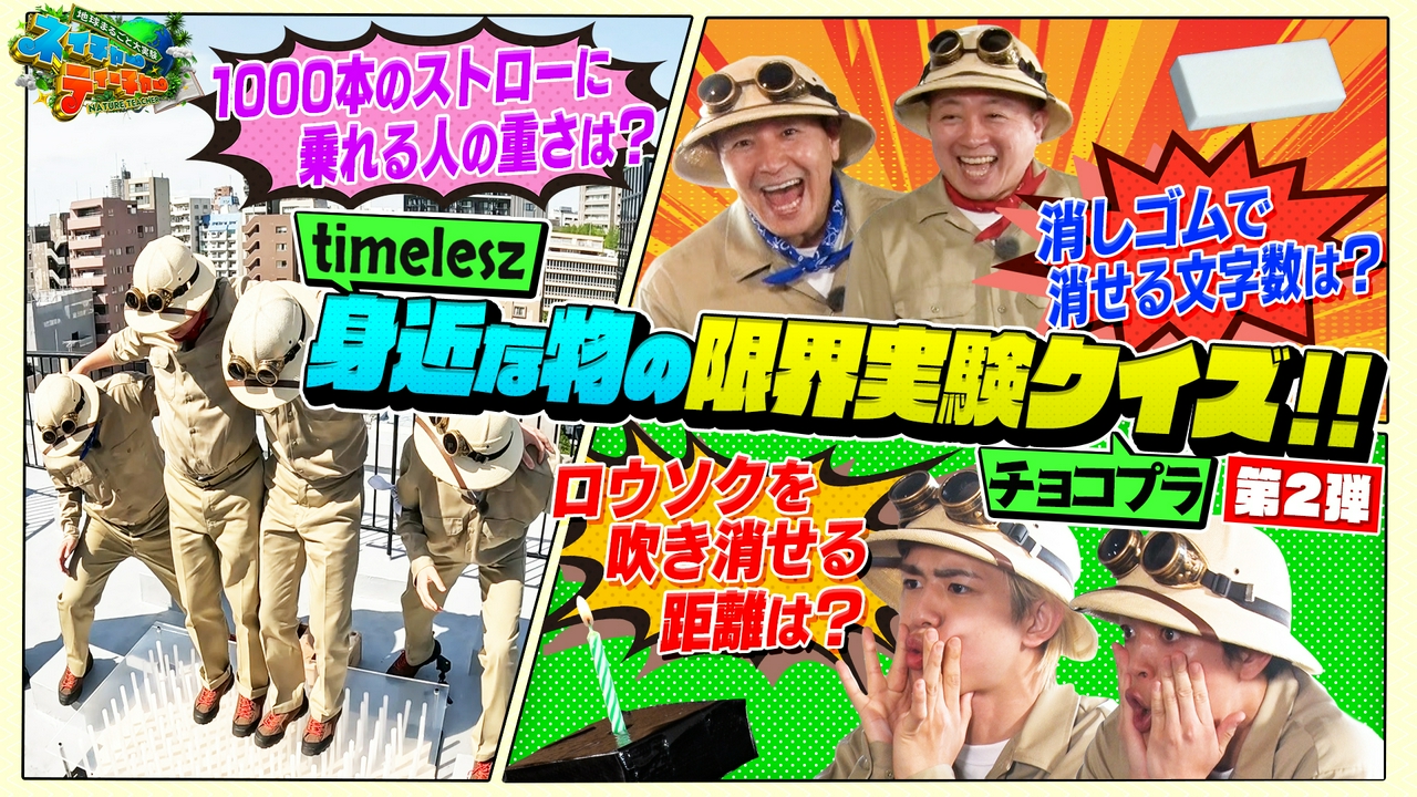 チョコプラ・timeleszが体を張ってチャレンジ！身近なものの限界を学ぶ「限界実験クイズ」！