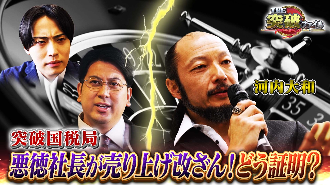 空港税関アン ミカvs密輸ピアニスト!国税局vs脱税社長・河内大和!