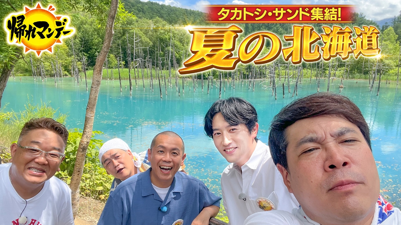 タカトシ×サンド×俳優・杉野遥亮！ 富良野・美瑛で絶景＆絶品グルメを探す爆笑旅