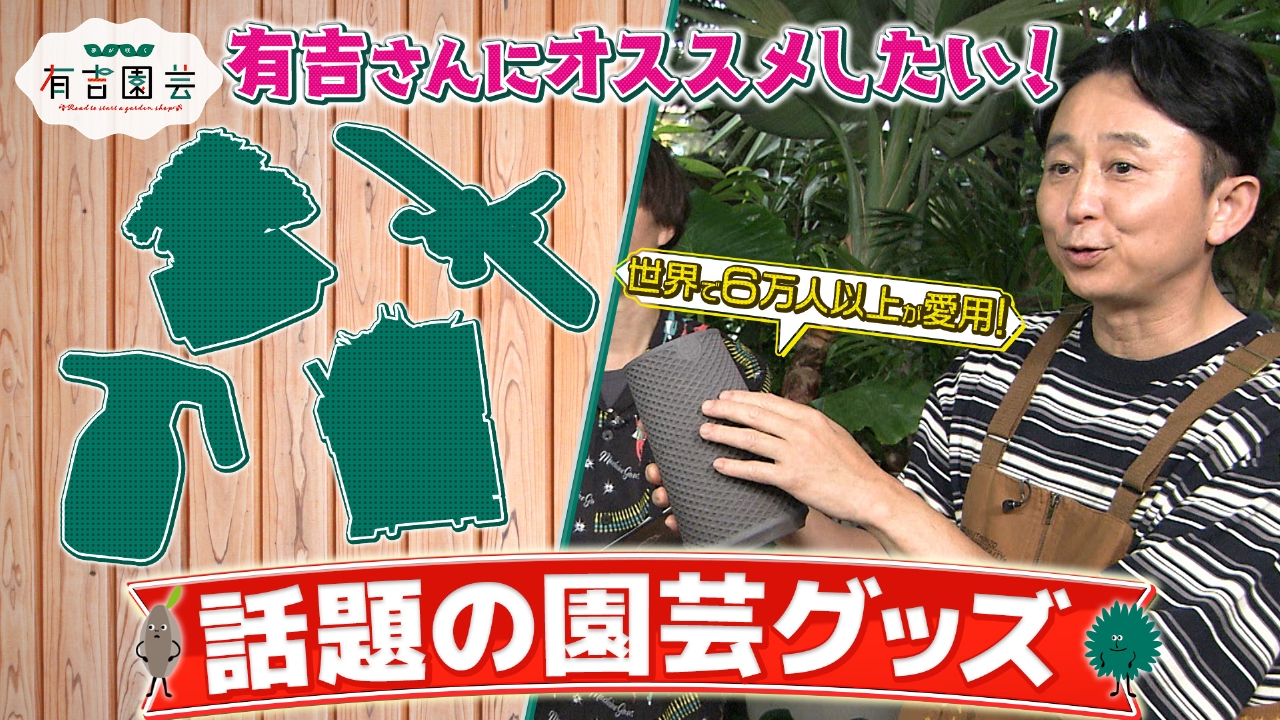 有吉さんにオススメしたい！話題の園芸グッズ