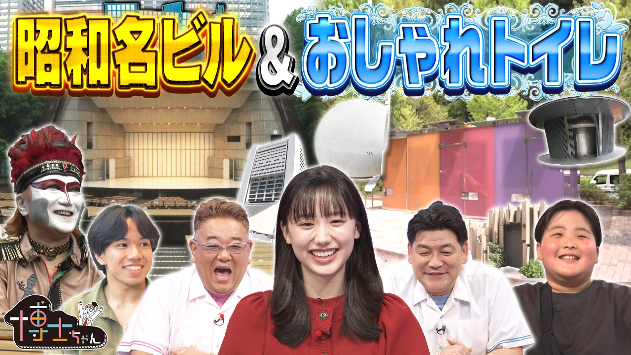 夏休みの大冒険！博士ちゃんすぎる東京ツアーSP