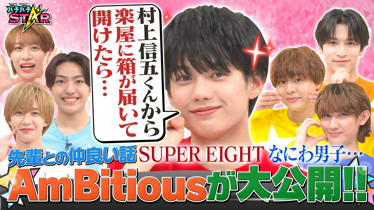 嵐・大野　エイト・村上の（秘）話!?先輩の仲良いエピソードをAmBitiousが大公開！