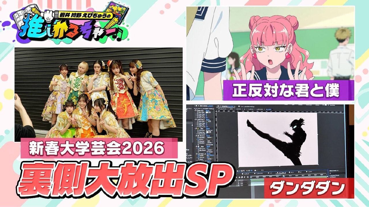 【裏側大公開SP】「ダンダダン」「正反対な君と僕」をプレイバック！「新春大学芸会2026」の裏側も（＃46）