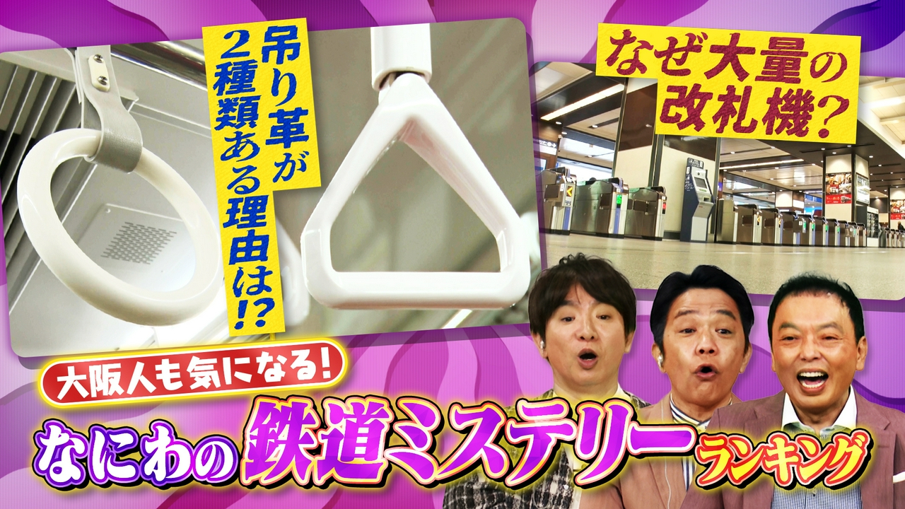 線路の向こうに謎がある！なにわの鉄道ミステリーランキング