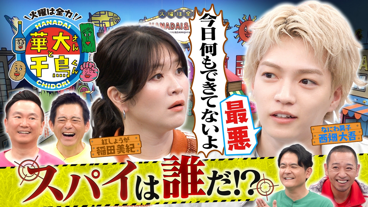 なにわ西畑スパイ初挑戦！ミス連発に紅しょうが稲田ガチ説教