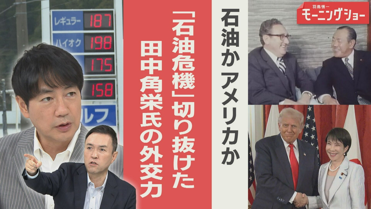 石油かアメリカか　元秘書官語る　田中角栄氏の外交力