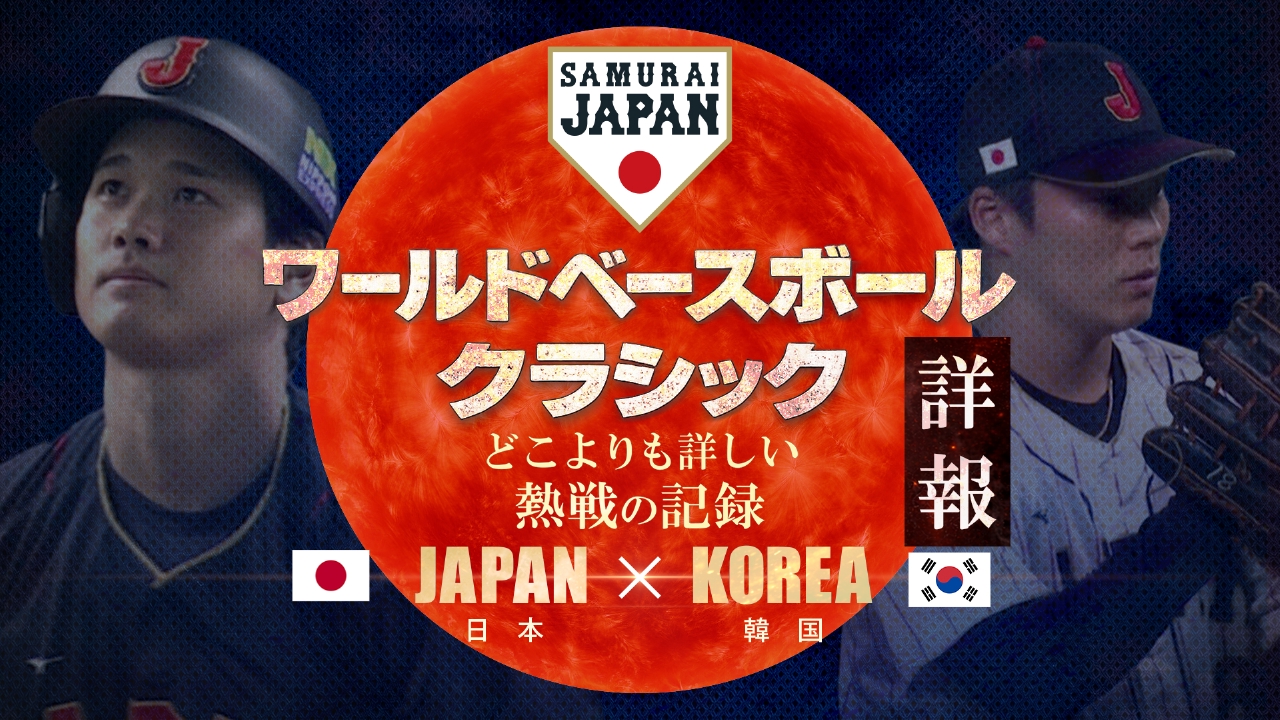 侍ジャパンvs韓国