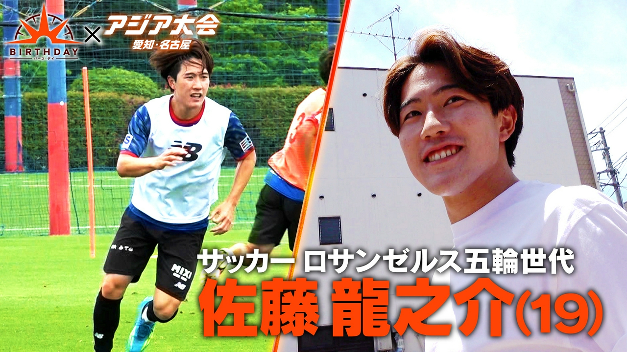 サッカーロス五輪世代のエース佐藤龍之介19歳