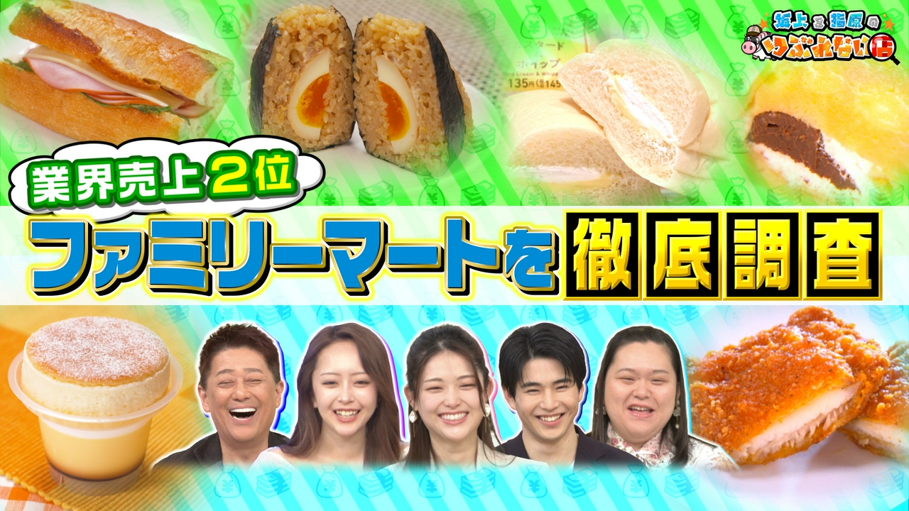 売上2位のファミリーマートを徹底調査！