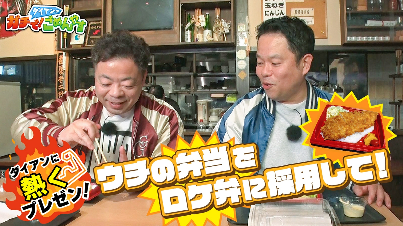 ウチの弁当をロケ弁に採用して！