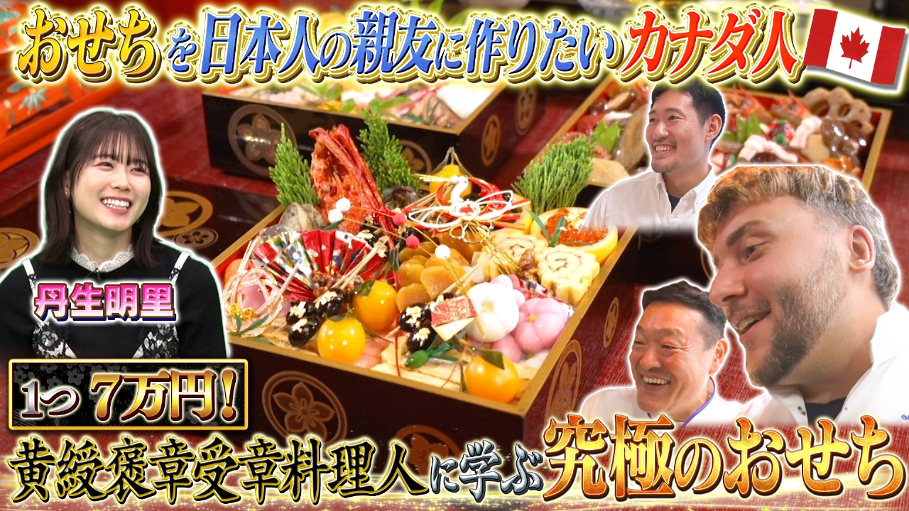 テーマ「おせち」/ゲスト：佐藤新（IMP.）・丹生明里