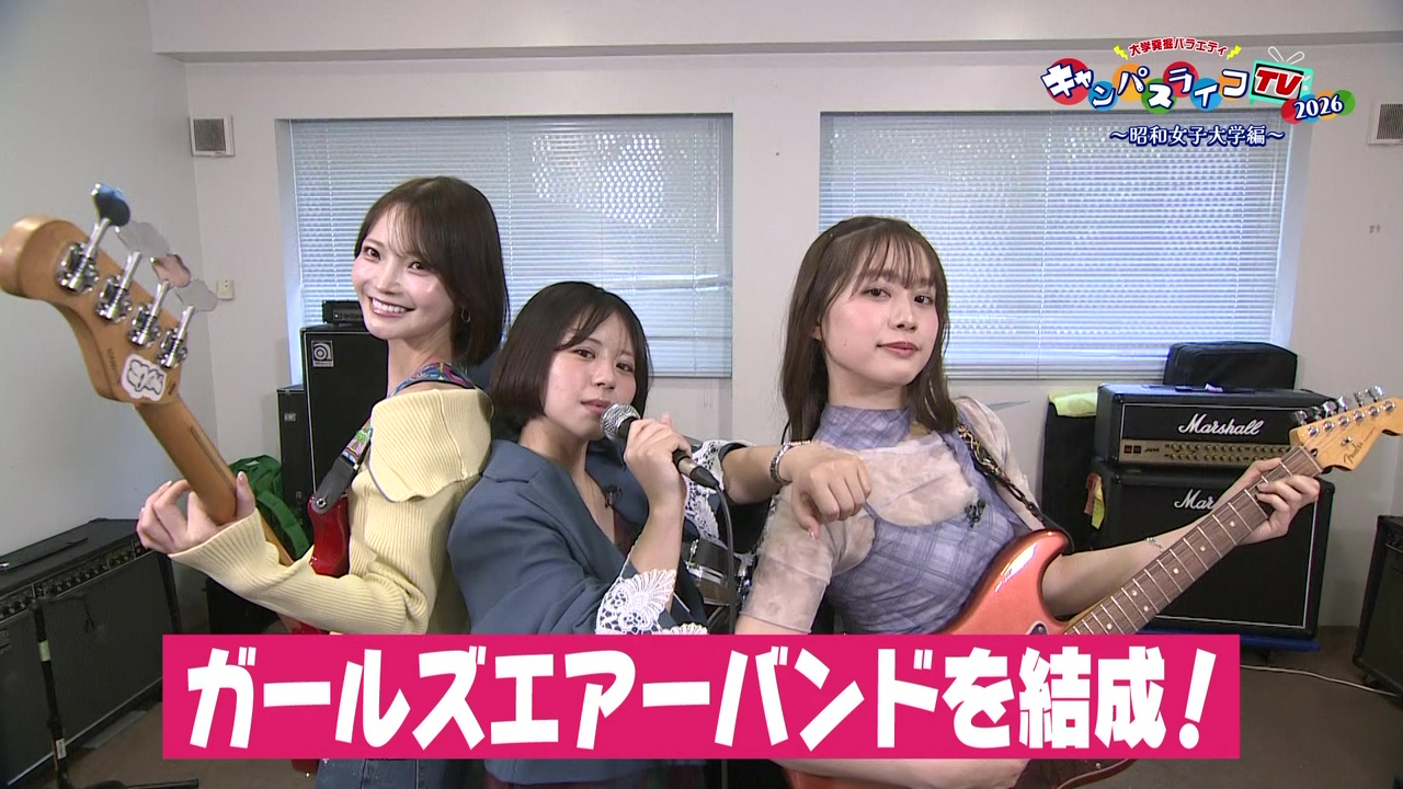 大学発掘バラエティ　キャンパスライフTV～成城・昭和女子・駒澤・東京農大編～