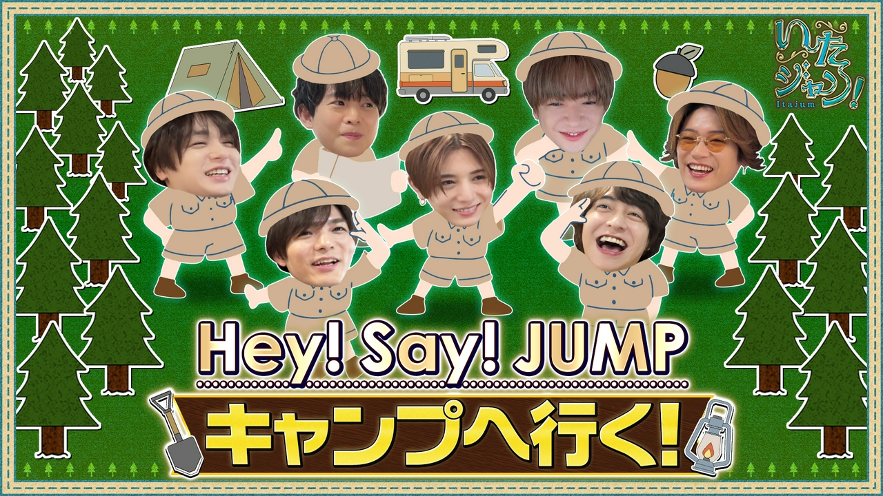 第92回 ▽JUMP7人だけのキャンプ開催！