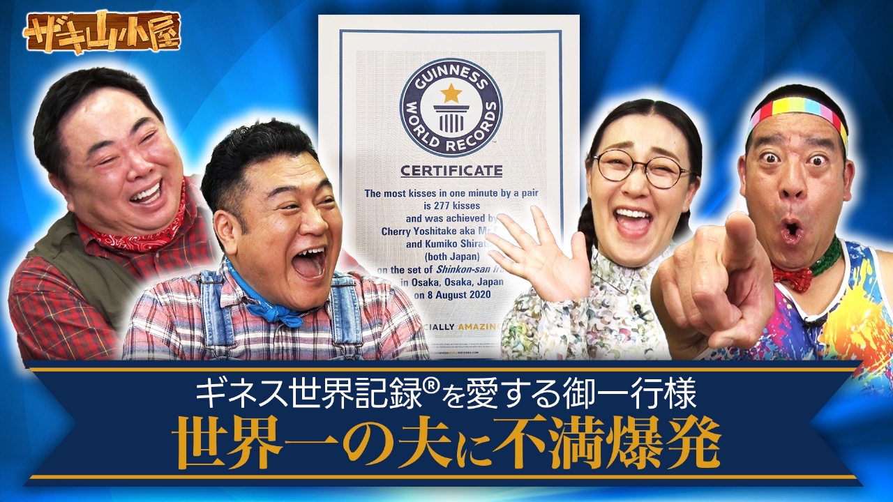 ギネス世界記録をこよなく愛する御一行様