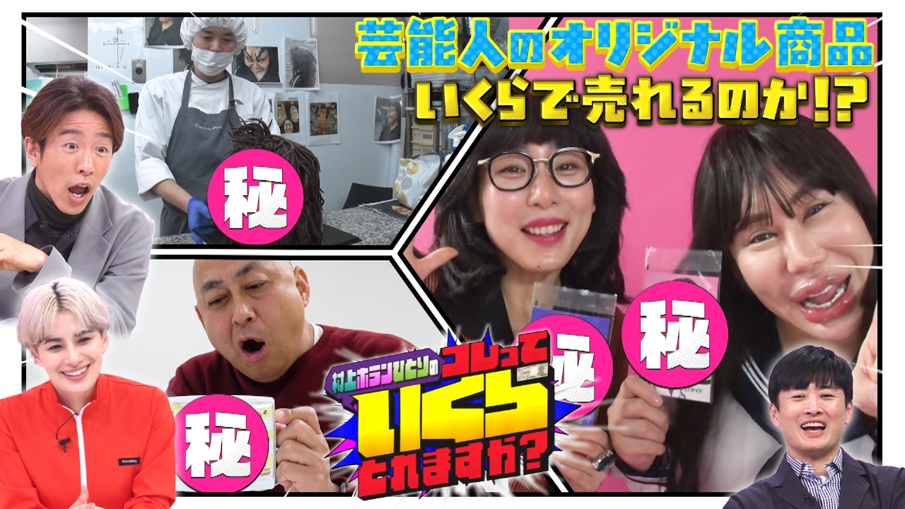 芸能人のオリジナル商品 いくらになるのか？検証