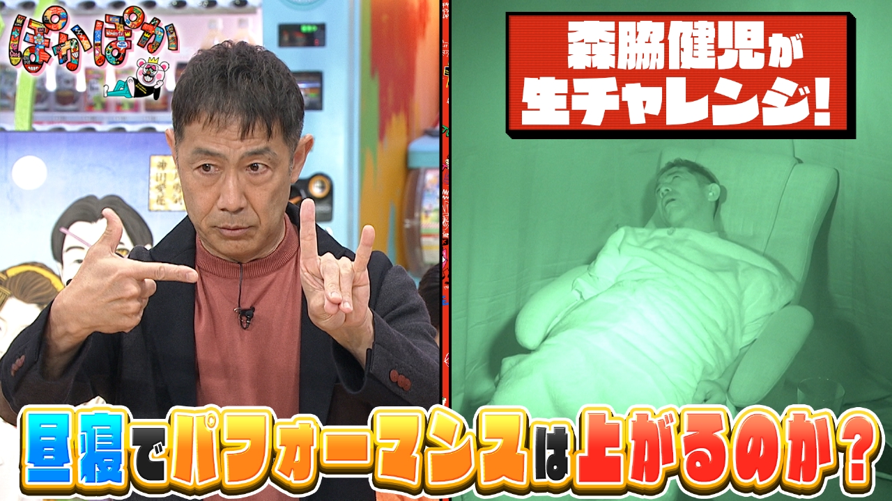 月曜（2）前代未聞！？森脇が生放送で昼寝検証