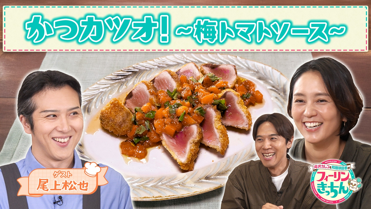 和田明日香がかつカツオ！〜梅トマトソース〜を作る