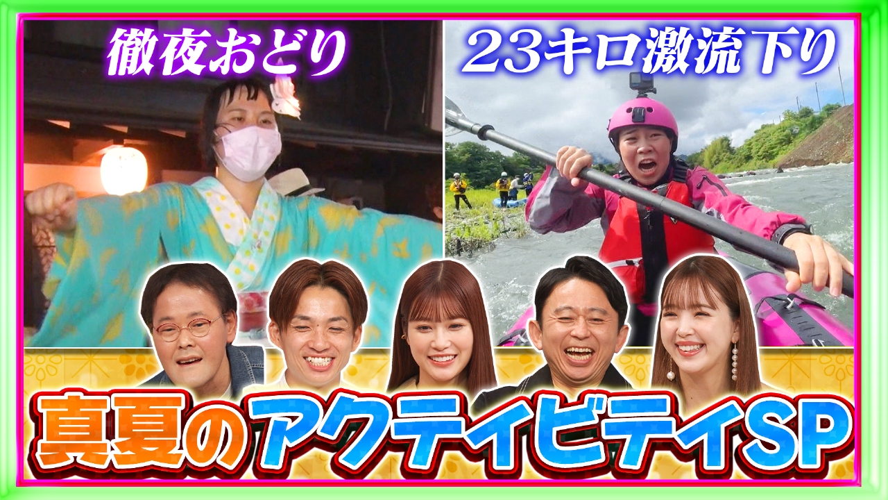 23キロ激流下り＆徹夜おどり！女性芸人ガチ挑戦SP