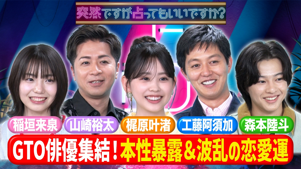 GTO俳優の裏の顔＆工藤阿須加は恋愛下手！？