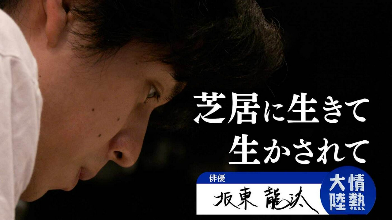 坂東龍汰（俳優・＃1408）
