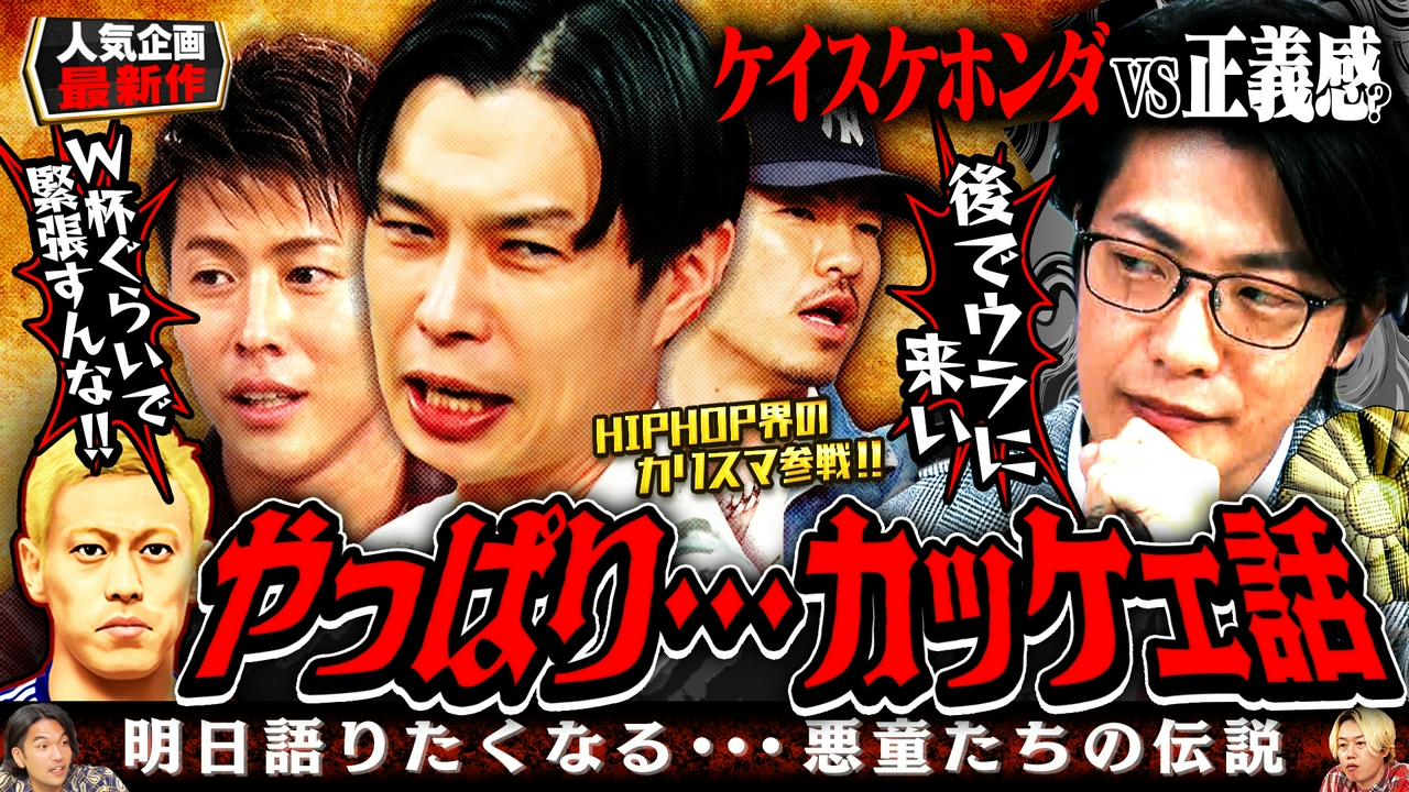 【アウトローvs正義感】岩井＆AK参戦!!ダセェ男はお断り…カッケェ話