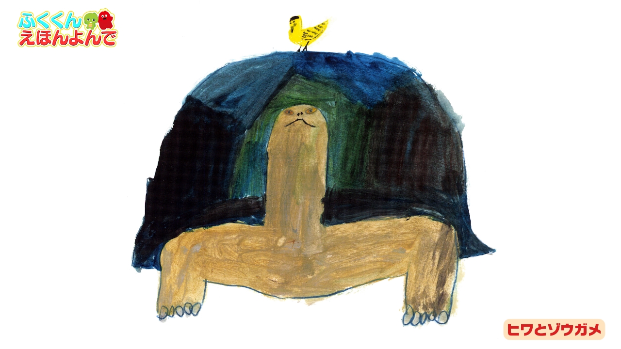 第389回 大きなカメと小鳥の物語